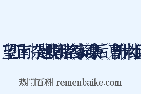 望江南·杂题我朝诸名家词集后·曹升六组词是什么意思的图片